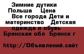 Зимние дутики Demar Польша  › Цена ­ 650 - Все города Дети и материнство » Детская одежда и обувь   . Брянская обл.,Брянск г.